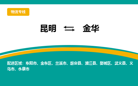 昆明到金华物流专线-昆明至金华货运公司