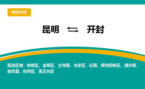 昆明到开封物流专线-昆明至开封货运公司