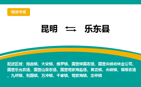 昆明到乐东县物流专线-昆明至乐东县货运公司