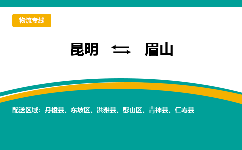 昆明到眉山物流专线-昆明至眉山货运公司