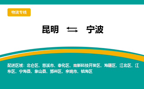 昆明到宁波物流专线-昆明至宁波货运公司