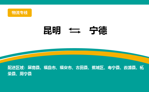 昆明到宁德物流专线-昆明至宁德货运公司