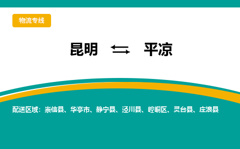 昆明到平凉物流专线-昆明至平凉货运公司