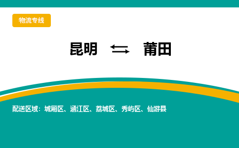 昆明到莆田物流专线-昆明至莆田货运公司