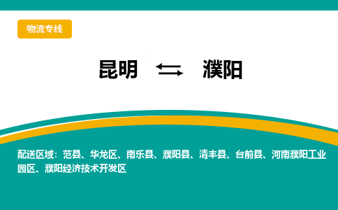 昆明到濮阳物流专线-昆明至濮阳货运公司