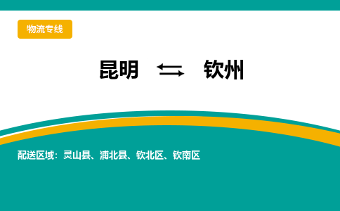 昆明到钦州物流专线-昆明至钦州货运公司