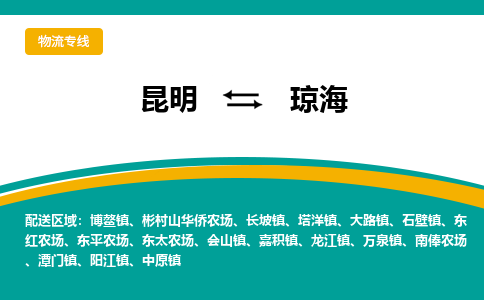 昆明到琼海物流专线-昆明至琼海货运公司