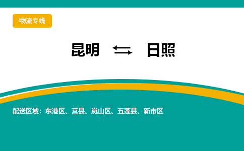 昆明到日照物流专线-昆明至日照货运公司