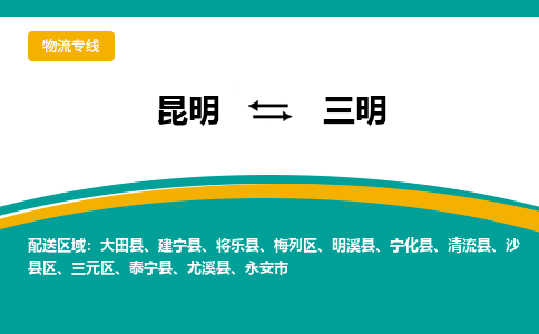 昆明到三明物流专线-昆明至三明货运公司