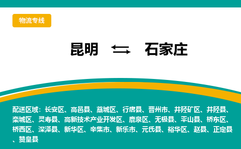 昆明到石家庄物流专线-昆明至石家庄货运公司