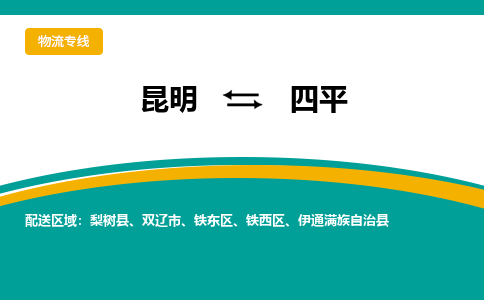 昆明到四平物流专线-昆明至四平货运公司