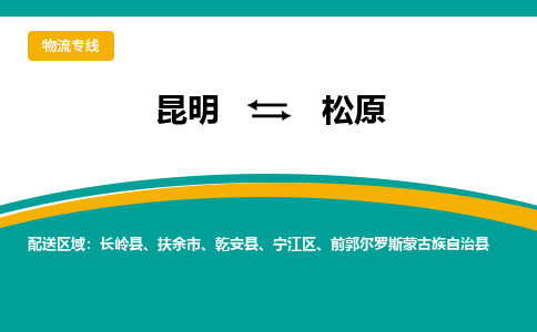 昆明到松原物流专线-昆明至松原货运公司