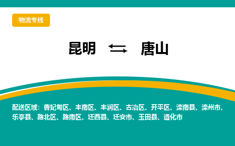 昆明到唐山物流专线-昆明至唐山货运公司