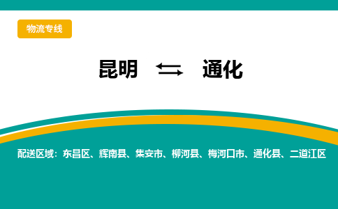 昆明到通化物流专线-昆明至通化货运公司