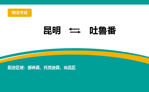 昆明到吐鲁番物流专线-昆明至吐鲁番货运公司