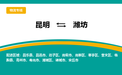 昆明到潍坊物流专线-昆明至潍坊货运公司