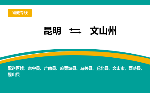 昆明到文山州物流专线-昆明至文山州货运公司