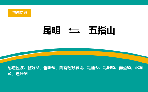 昆明到五指山物流专线-昆明至五指山货运公司