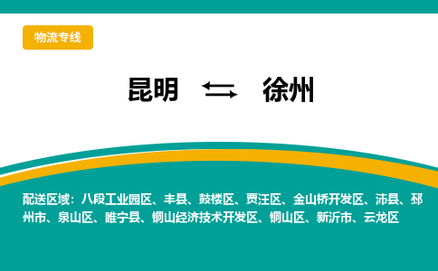 昆明到徐州物流专线-昆明至徐州货运公司