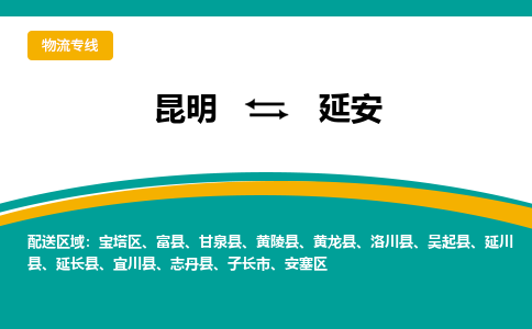 昆明到延安物流专线-昆明至延安货运公司