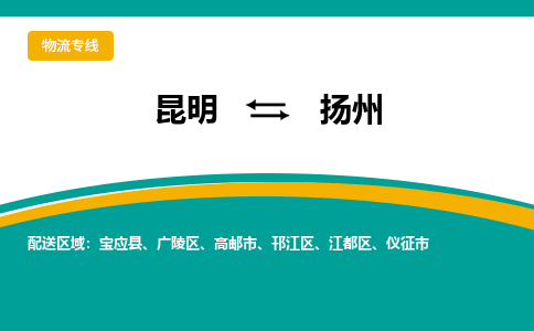 昆明到扬州物流专线-昆明至扬州货运公司