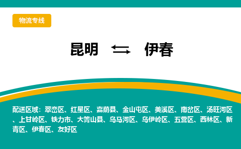 昆明到伊春物流专线-昆明至伊春货运公司