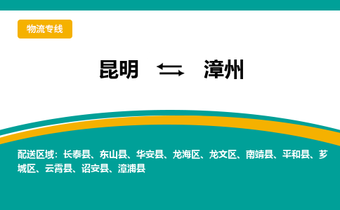 昆明到漳州物流专线-昆明至漳州货运公司