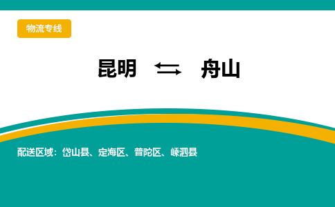 昆明到舟山物流专线-昆明至舟山货运公司