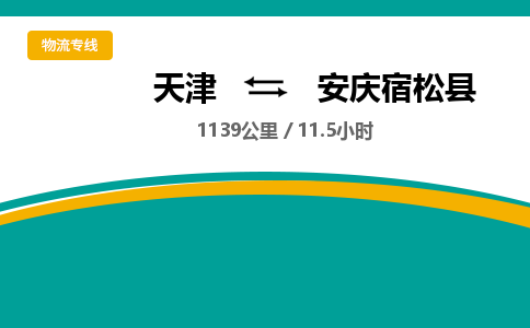 天津到安庆宿松县物流专线-安庆宿松县到天津货运公司-物流专线时效稳定