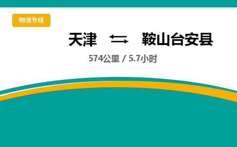 天津到鞍山台安县物流专线-天津到鞍山台安县货运公司-