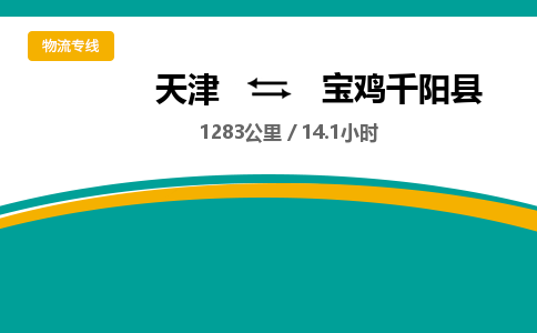 天津到宝鸡千阳县物流专线-天津到宝鸡千阳县货运公司-