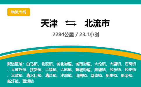 天津到北流市物流专线-北流市到天津货运公司-物流专线专业可靠