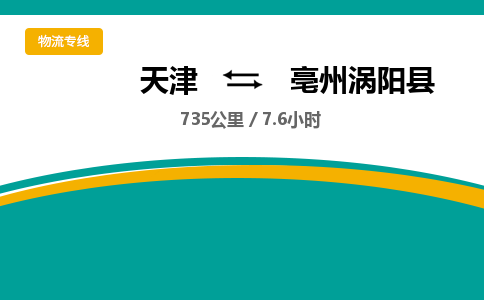 天津到亳州涡阳县物流专线-天津到亳州涡阳县货运公司-