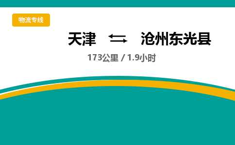 天津到沧州东光县物流专线-天津到沧州东光县货运公司-