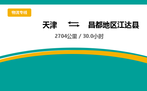 天津到昌都地区江达县物流专线-昌都地区江达县到天津货运公司-物流专线诚信经营