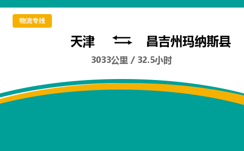 天津到昌吉州玛纳斯县物流专线-天津到昌吉州玛纳斯县货运公司-