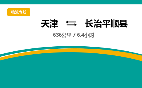 天津到长治平顺县物流专线-多久时间-天津至长治平顺县物流公司