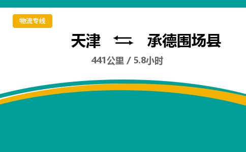 天津到承德围场县物流专线-天津到承德围场县货运公司-