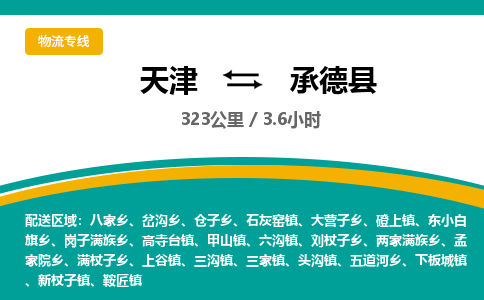 天津到承德县物流专线-承德县到天津货运公司-物流专线量大价优