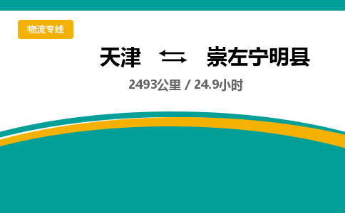 天津到崇左宁明县物流专线-天津到崇左宁明县货运公司-