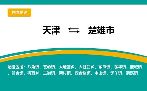 天津到楚雄市物流专线-急速响应-天津至楚雄市物流公司