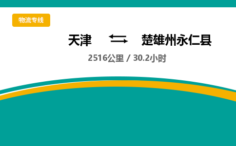 天津到楚雄州永仁县物流专线-天津到楚雄州永仁县货运公司-