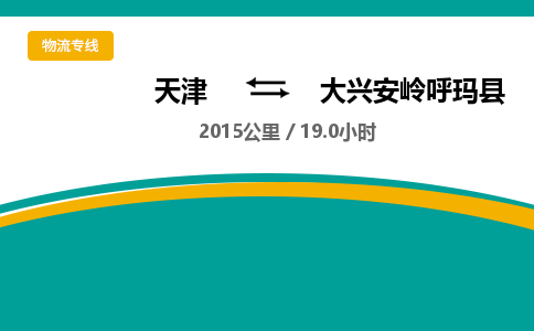 天津到大兴安岭呼玛县物流专线-大兴安岭呼玛县到天津货运公司-（今日/热线）私人货物运输专线