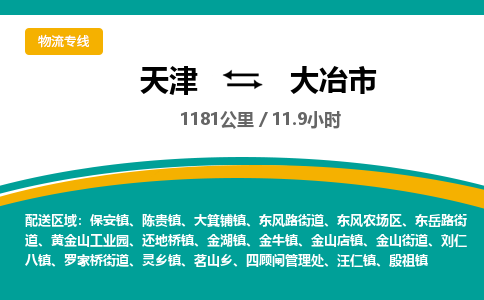 天津到大冶市物流专线-大冶市到天津货运公司-零担运输专线