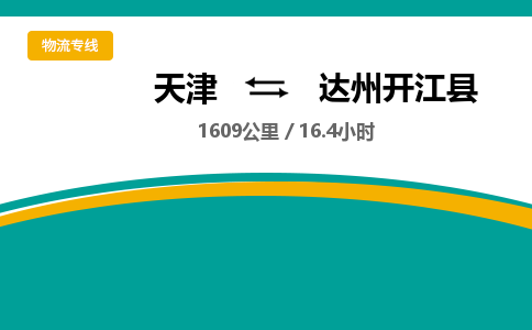天津到达州开江县物流专线-达州开江县到天津货运公司-整车运输专线