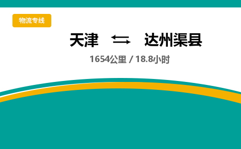 天津到达州渠县物流专线-天津到达州渠县货运公司-