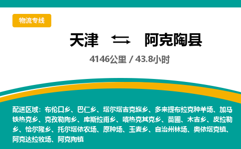 天津到阿克陶县货运公司_天津到阿克陶县物流货运专线