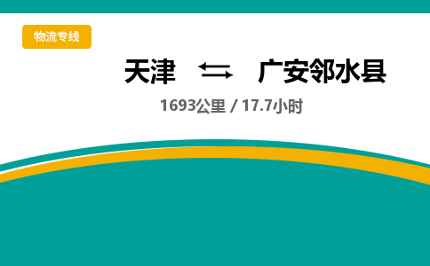 天津到广安邻水县物流专线-天津到广安邻水县货运公司-