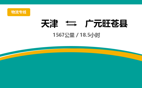 天津到广元旺苍县物流专线-广元旺苍县到天津货运公司-(今日/热线)工程项目货物运输专线 天津到广元旺苍县物流专线-广元旺苍县到天津货运公司-(今日/热线)工程项目货物运输专线