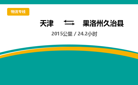 天津到果洛州久治县物流专线-天津到果洛州久治县货运公司-